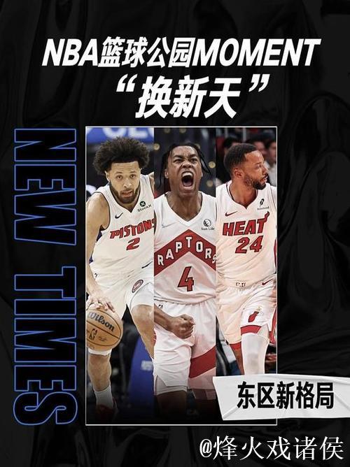 东部格局大变!猛龙升至第三,热火跌落至第九 东部格局大变!猛龙升至第三,热火跌落至第九
