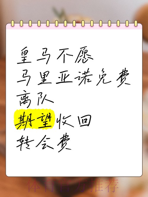皇马不愿让马里亚诺自由身离队 希望获得转会费 皇马不愿让马里亚诺自由身离队 希望获得转会费